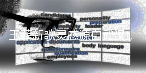 王菲新歌靈感源自武漢，探秘音樂之都的韻味與故事