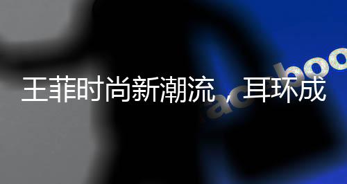 王菲時尚新潮流，耳環(huán)成焦點，獨特設(shè)計引熱議——疑似蝦片造型閃耀時尚圈