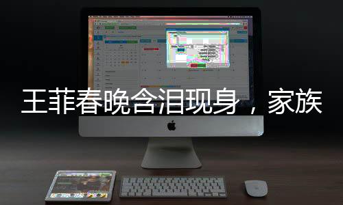 王菲春晚含淚現(xiàn)身，家族噩耗傳來，父母哥哥均已離世