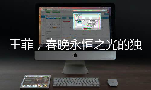 王菲，春晚永恒之光的獨特璀璨篇章