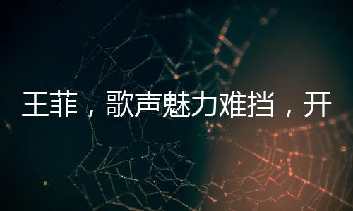 王菲，歌聲魅力難擋，開口跪迷倒眾人