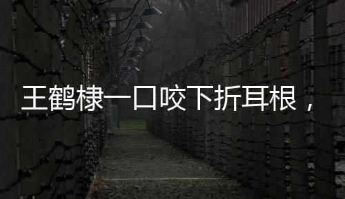 王鶴棣一口咬下折耳根，展示獨特的品味生活之道