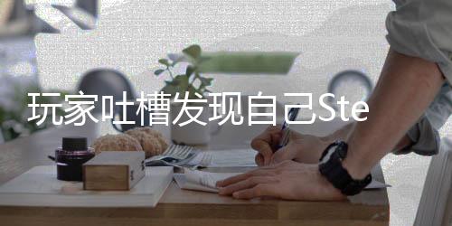 玩家吐槽發(fā)現(xiàn)自己Steam花費3.5萬刀 網(wǎng)友回復(fù)很接地氣