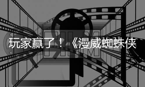 玩家贏了！《漫威蜘蛛俠2》《美末2》《戰(zhàn)神5》等不再需要PSN帳戶