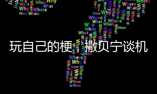 玩自己的梗，撒貝寧談機(jī)器人缺眉毛，科技與娛樂的跨界碰撞