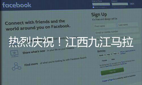 熱烈慶祝！江西九江馬拉松盛宴，一場跑者的狂歡——記九江國際馬拉松賽