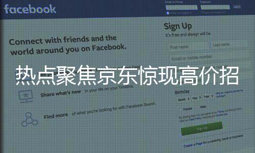 熱點聚焦京東驚現(xiàn)高價招聘外賣員，月薪達6800元！