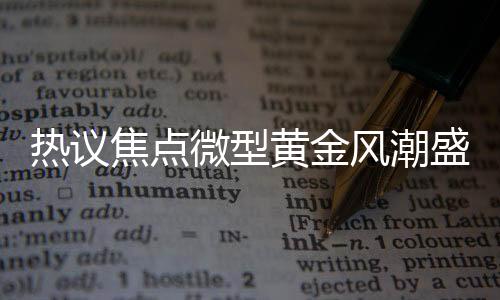 熱議焦點(diǎn)微型黃金風(fēng)潮盛行，一部手機(jī)內(nèi)鑲嵌0.01克黃金的手機(jī)貼成搶手貨，金店推遲假期響應(yīng)市場(chǎng)需求