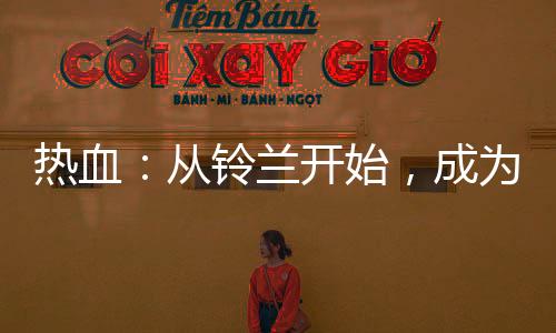 熱血：從鈴蘭開(kāi)始，成為最強(qiáng)！