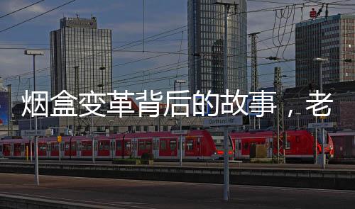 煙盒變革背后的故事，老人建議獲采納引領(lǐng)產(chǎn)業(yè)新革新