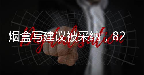 煙盒寫建議被采納，82歲大爺走紅
