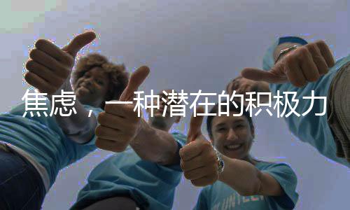焦慮，一種潛在的積極力量