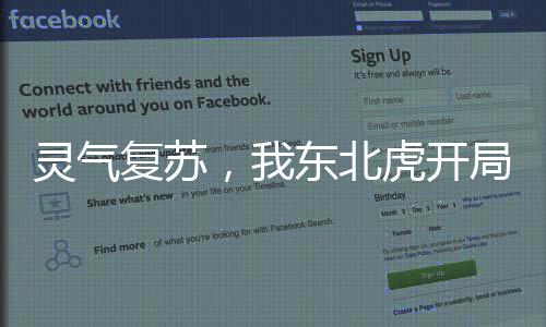 靈氣復(fù)蘇，我東北虎開局吞噬核武