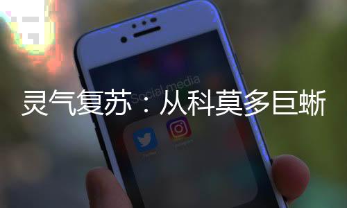 靈氣復(fù)蘇：從科莫多巨蜥進化