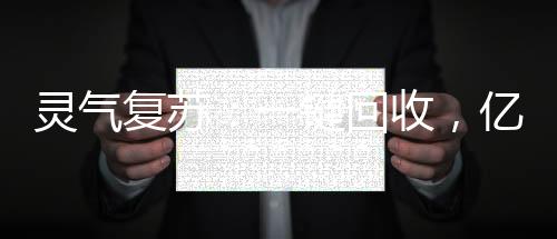 靈氣復蘇：一鍵回收，億萬倍潛能強化！