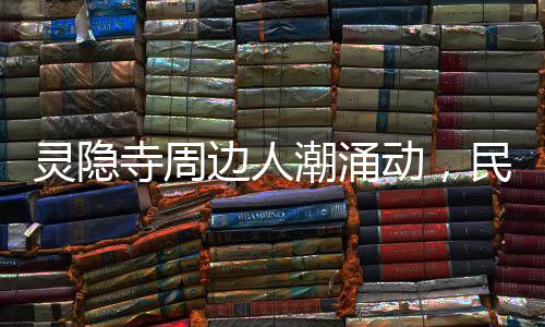 靈隱寺周邊人潮涌動(dòng)，民警撿獲38張身份證——繁忙背后的安全與秩序