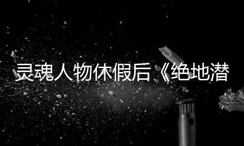 靈魂人物休假后《絕地潛兵2》能撐多久？開(kāi)發(fā)商給出答案