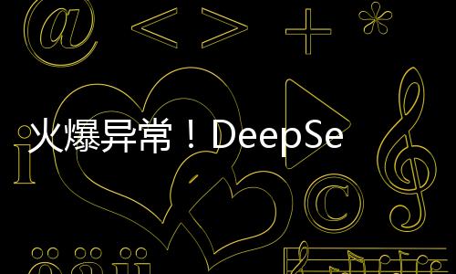 火爆異常！DeepSeek服務(wù)遭遇高負(fù)載沖擊導(dǎo)致短暫宕機事件