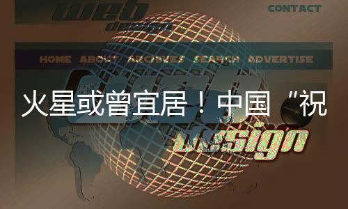 火星或曾宜居！中國“祝融號”研究實證火星存在古海洋
