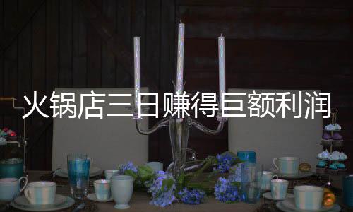 火鍋店三日賺得巨額利潤(rùn)，慷慨贈(zèng)予員工——五十三萬(wàn)凈收益全員共享