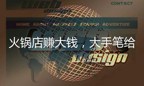 火鍋店賺大錢，大手筆給員工發(fā)紅包，數(shù)額高達(dá)53萬！