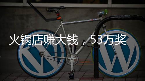 火鍋店賺大錢，53萬(wàn)獎(jiǎng)勵(lì)員工，看這家店如何激勵(lì)人心！