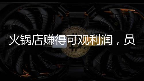 火鍋店賺得可觀利潤(rùn)，員工喜獲驚喜紅包，共創(chuàng)美好未來(lái)！