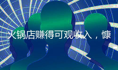 火鍋店賺得可觀收入，慷慨回饋員工，53萬獎(jiǎng)金大放送！