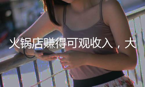 火鍋店賺得可觀收入，大手筆回饋員工，五十余萬獎金溫暖人心
