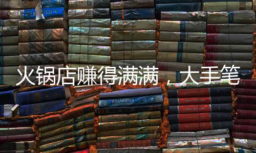 火鍋店賺得滿滿，大手筆激勵員工，高額獎金，全部給予員工，員工笑開了花