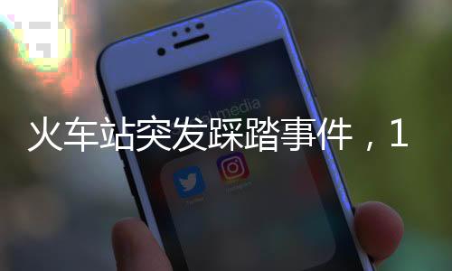 火車站突發(fā)踩踏事件，18人喪命