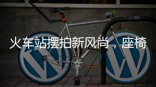 火車站擺拍新風(fēng)尚，座椅墊成時尚道具，旅客體驗再升級