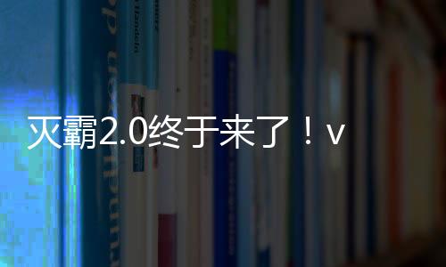 滅霸2.0終于來(lái)了！vivo X200 Ultra開(kāi)啟預(yù)熱：影像領(lǐng)先友商