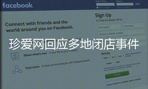 珍愛網(wǎng)回應(yīng)多地閉店事件，深度分析與觀察