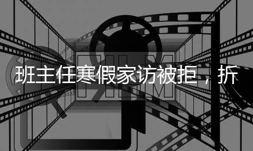 班主任寒假家訪被拒，折射出的教育問(wèn)題及反思