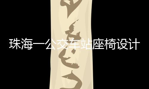 珠海一公交車站座椅設(shè)計(jì)引爭議，僅有兩根鋼管，市民期待人性化改善