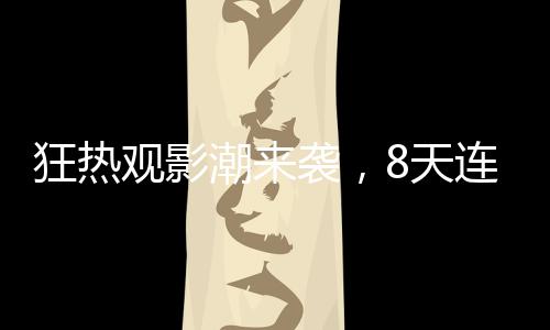 狂熱觀影潮來襲，8天連刷31場哪吒2