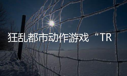 狂亂都市動作游戲“TRIBE NINE：戰(zhàn)極死游”今日實(shí)裝 Ver1.1.0 版本！