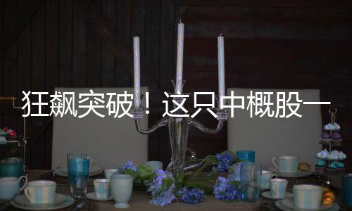 狂飆突破！這只中概股一度漲超900%，投資者矚目焦點(diǎn)