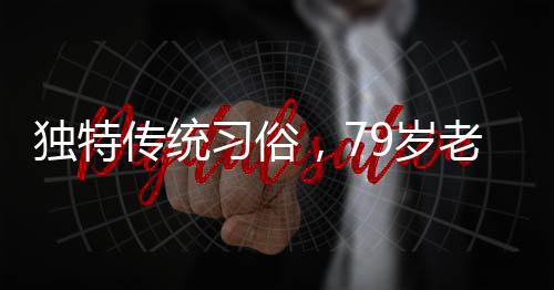 獨特傳統(tǒng)習俗，79歲老人躺板車拜年