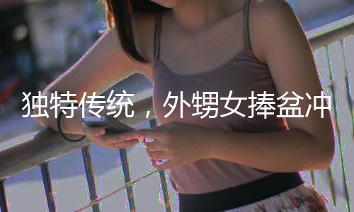 獨(dú)特傳統(tǒng)，外甥女捧盆沖至舅舅車前深情磕頭拜年