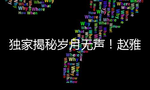 獨家揭秘歲月無聲！趙雅芝與葉童重逢引熱議，熒幕傳奇再度燃燒