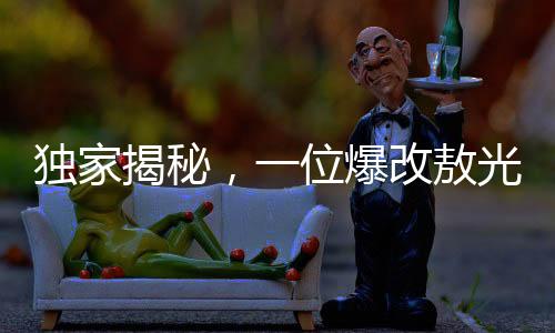 獨(dú)家揭秘，一位爆改敖光的67歲大爺傳奇故事