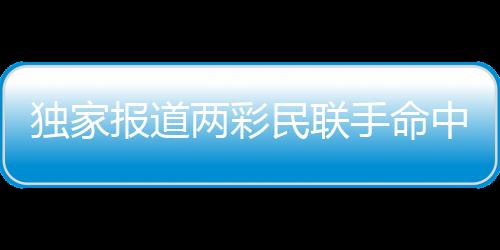 獨(dú)家報(bào)道兩彩民聯(lián)手命中逾1.5億元巨額獎金，人生逆襲創(chuàng)奇跡！