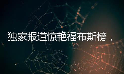 獨(dú)家報(bào)道驚艷福布斯榜，一位脫穎而出的80后美女副總裁征服全球市場！