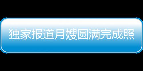 獨(dú)家報(bào)道月嫂圓滿完成照顧三胞胎任務(wù)后順利下戶，全家人齊心攜手確保無縫接力照料新生