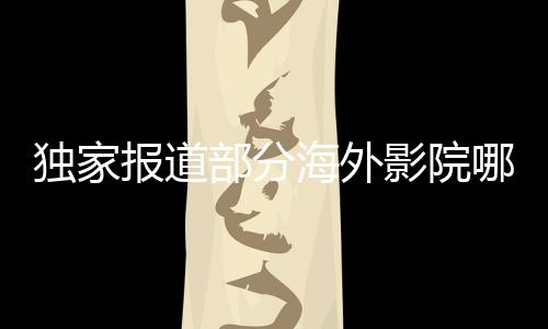 獨家報道部分海外影院哪吒重生排片超越復仇者聯(lián)盟4創(chuàng)記錄熱映