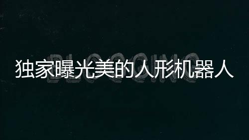 獨(dú)家曝光美的人形機(jī)器人震撼亮相！科技魅力再度刷新認(rèn)知