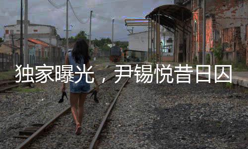 獨(dú)家曝光，尹錫悅昔日囚徒生涯，深入解析他的10平米單人牢房