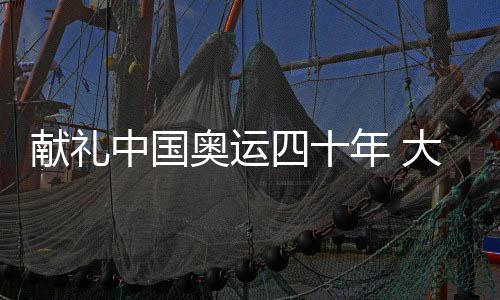 獻(xiàn)禮中國(guó)奧運(yùn)四十年 大型融媒體訪談節(jié)目《拼搏40年》呈現(xiàn)豐富多維價(jià)值